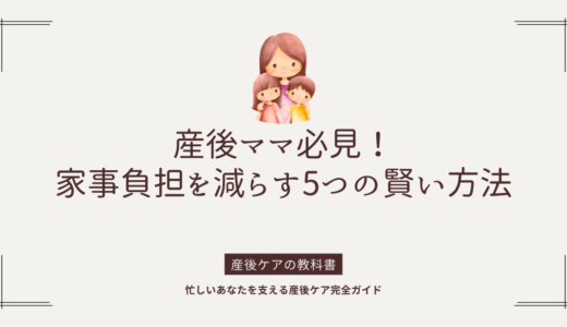 産後ママ必見！家事負担を減らす5つの賢い方法