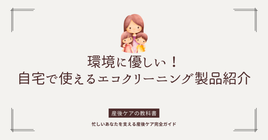 環境に優しい！自宅で使えるエコクリーニング製品紹介