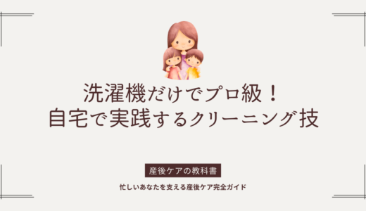 洗濯機だけでプロ級！自宅で実践するクリーニング技