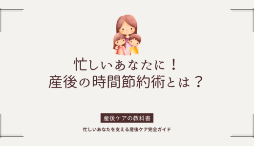 忙しいあなたに！産後の時間節約術とは？